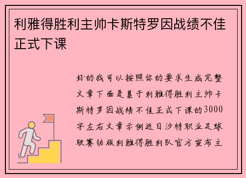 利雅得胜利主帅卡斯特罗因战绩不佳正式下课 利雅得胜利主帅卡斯特罗因战绩不佳正式下课