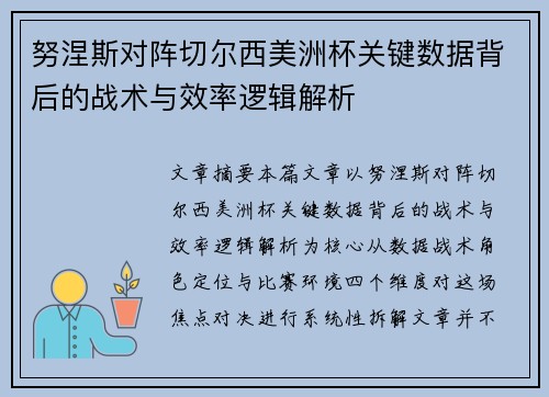 努涅斯对阵切尔西美洲杯关键数据背后的战术与效率逻辑解析 努涅斯对阵切尔西美洲杯关键数据背后的战术与效率逻辑解析