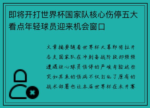 即将开打世界杯国家队核心伤停五大看点年轻球员迎来机会窗口 即将开打世界杯国家队核心伤停五大看点年轻球员迎来机会窗口