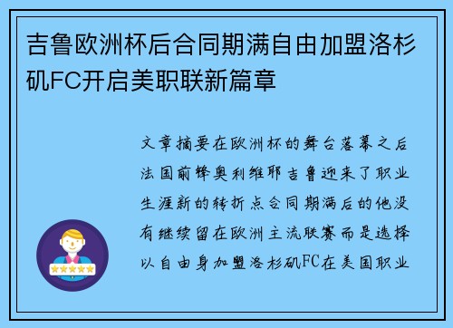 吉鲁欧洲杯后合同期满自由加盟洛杉矶FC开启美职联新篇章