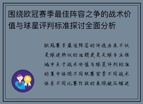 围绕欧冠赛季最佳阵容之争的战术价值与球星评判标准探讨全面分析 围绕欧冠赛季最佳阵容之争的战术价值与球星评判标准探讨全面分析