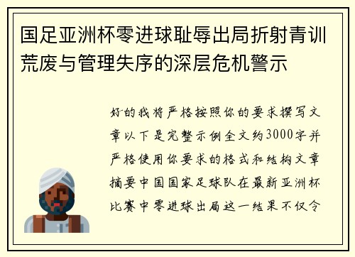国足亚洲杯零进球耻辱出局折射青训荒废与管理失序的深层危机警示
