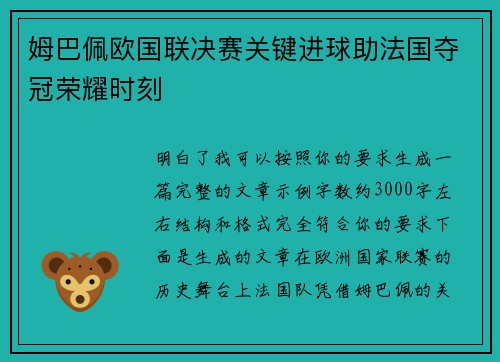 姆巴佩欧国联决赛关键进球助法国夺冠荣耀时刻