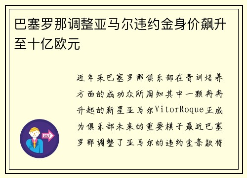 巴塞罗那调整亚马尔违约金身价飙升至十亿欧元 巴塞罗那调整亚马尔违约金身价飙升至十亿欧元