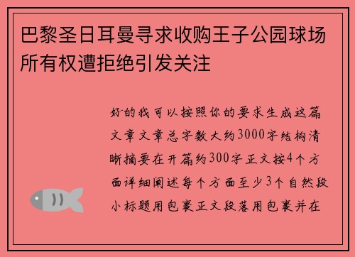 巴黎圣日耳曼寻求收购王子公园球场所有权遭拒绝引发关注 巴黎圣日耳曼寻求收购王子公园球场所有权遭拒绝引发关注