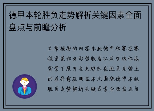 德甲本轮胜负走势解析关键因素全面盘点与前瞻分析