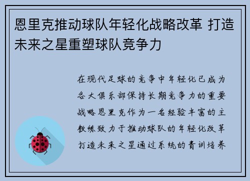 恩里克推动球队年轻化战略改革 打造未来之星重塑球队竞争力 恩里克推动球队年轻化战略改革 打造未来之星重塑球队竞争力