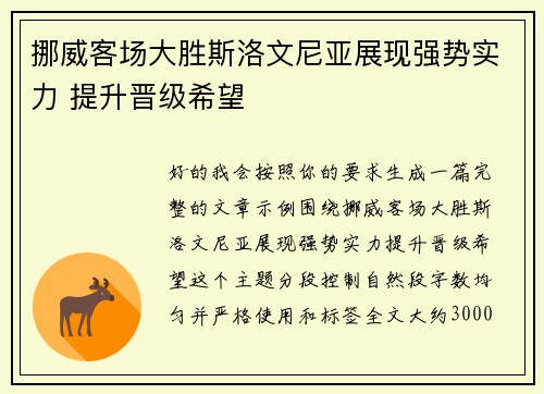 挪威客场大胜斯洛文尼亚展现强势实力 提升晋级希望