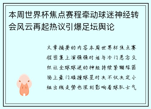 本周世界杯焦点赛程牵动球迷神经转会风云再起热议引爆足坛舆论 本周世界杯焦点赛程牵动球迷神经转会风云再起热议引爆足坛舆论