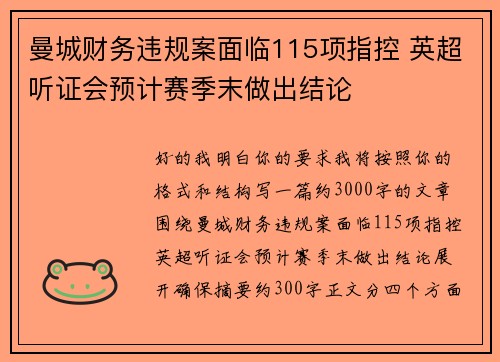 曼城财务违规案面临115项指控 英超听证会预计赛季末做出结论