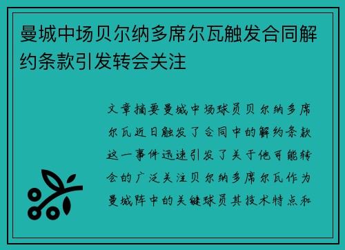曼城中场贝尔纳多席尔瓦触发合同解约条款引发转会关注