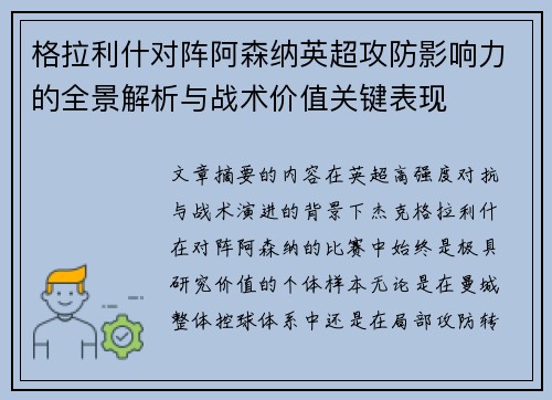 格拉利什对阵阿森纳英超攻防影响力的全景解析与战术价值关键表现