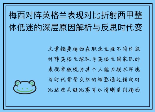 梅西对阵英格兰表现对比折射西甲整体低迷的深层原因解析与反思时代变迁