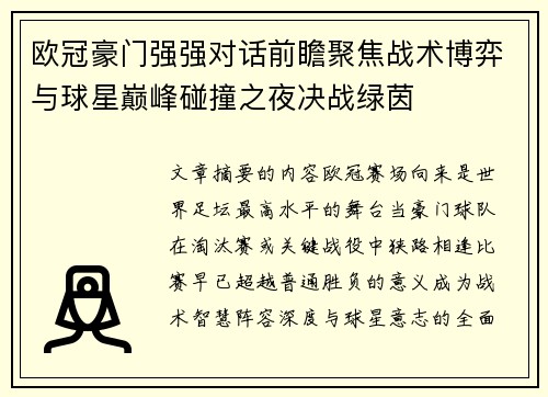 欧冠豪门强强对话前瞻聚焦战术博弈与球星巅峰碰撞之夜决战绿茵 欧冠豪门强强对话前瞻聚焦战术博弈与球星巅峰碰撞之夜决战绿茵