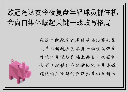 欧冠淘汰赛今夜复盘年轻球员抓住机会窗口集体崛起关键一战改写格局
