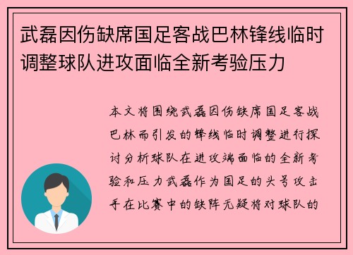 武磊因伤缺席国足客战巴林锋线临时调整球队进攻面临全新考验压力 武磊因伤缺席国足客战巴林锋线临时调整球队进攻面临全新考验压力