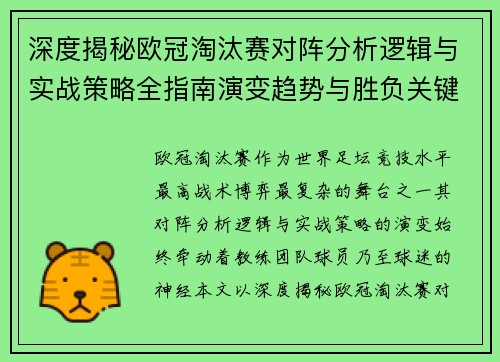 深度揭秘欧冠淘汰赛对阵分析逻辑与实战策略全指南演变趋势与胜负关键