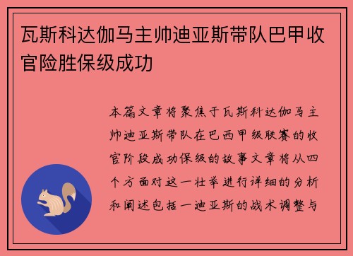 瓦斯科达伽马主帅迪亚斯带队巴甲收官险胜保级成功