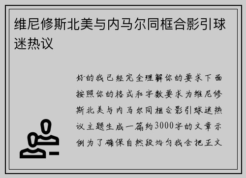 维尼修斯北美与内马尔同框合影引球迷热议